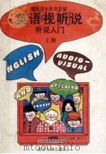 英语视听说  听说入门  上（1990 PDF版）