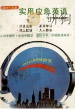 实用应急英语 1989 PDF电子版封面 7805211175 卢大仁等著