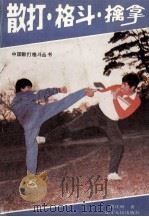 散打·格斗·擒拿（1991 PDF版）