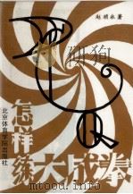中央练成大成拳（1987.02 PDF版）