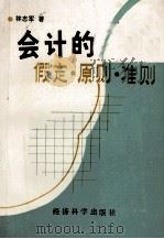会计的假定·原则·准则 1988 PDF电子版封面 7505801945 林志军著
