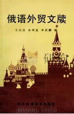 俄语外贸文牍（1993 PDF版）