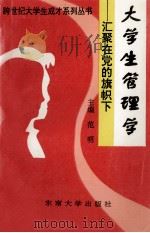 大学生管理学  汇聚在党的旗帜下（1997 PDF版）