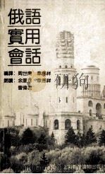 俄语实用会话（ PDF版）