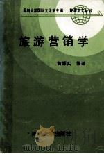 旅游营销学 1991 PDF电子版封面 756080859X 深圳大学国际文化系主编;黄辉实编著