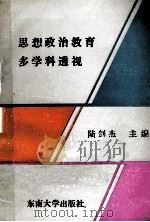 思想政治教育多学科透视（1992 PDF版）