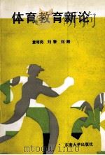 体育教育新论（1998 PDF版）