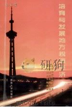 培育与发展地方税源经济 1999 PDF电子版封面 7810504347 中共南京市委政策研究室,南京市人民政府研究室,南京市地方税务