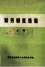 财务制度选编  上（ PDF版）