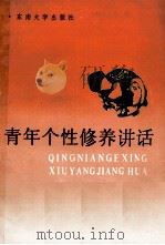 青年个性修养讲话（1991 PDF版）