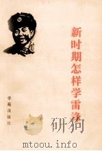 新时期怎样学雷锋 1990 PDF电子版封面 7800609502 魏汉鑫等编