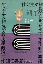社会主义初级阶段思想政治工作知识手册 1988 PDF电子版封面 7563401482 张潘仕,林子云主编