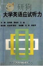大学英语应试听力   1994  PDF电子版封面  7563005277  吴玮翔，贾桂华，王娟主编；史志祥（语音），柏成鹏，刘澍，梁建 