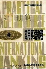 银行国际业务  实用英语教程  4（1983 PDF版）