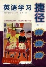 英语学习捷径  高三（1999 PDF版）