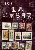 1989世界邮票总目录  1（1989 PDF版）