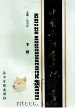 中国金融电子化全书 下 1995 PDF电子版封面 7800015874 张福德主编