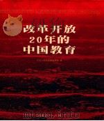 改革开放20年的中国教育（1998 PDF版）