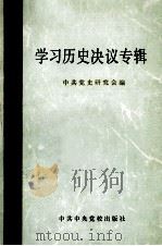 学习历史决议专辑 第1集 1982 PDF电子版封面 3230·37 中共党史研究会编