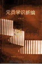 党员学识新编（1993 PDF版）