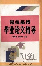 党校函授毕业论文指导（1990 PDF版）