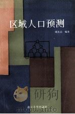 区域人口预测 1991 PDF电子版封面 7305011282 虞沈冠编著