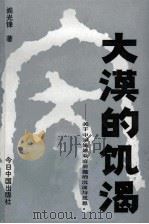大漠的饥渴  关于中国婚姻家庭问题的沉淀与反思（1992 PDF版）