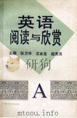 英语阅读与欣赏 A（1994 PDF版）