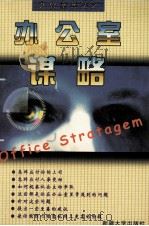 办公室谋略（1998 PDF版）