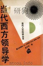 当代西方领导学 1989 PDF电子版封面 7805331693 盛宇华著