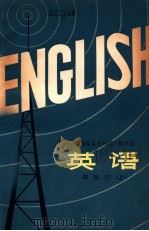 英语  初级班  上（1978 PDF版）