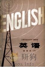 上海市业余外语广播讲座  英语  初级班  下（1978 PDF版）