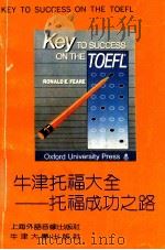 牛津托福大全  托福成功之路（1991 PDF版）