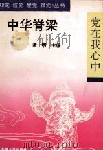 中华脊梁（1992 PDF版）