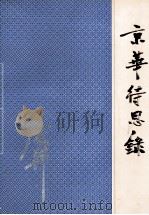 京华待思录（ PDF版）