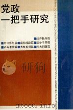 党政一把手研究（1991 PDF版）
