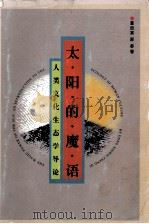 太阳的魔语  人类文化生态学导论（1996 PDF版）