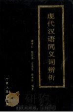 现代汉语同义词辨析 1986 PDF电子版封面 7157·398 游智仁,陈俊谋,左连生,唐秀丽编著