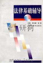 法律基础辅导（1998 PDF版）