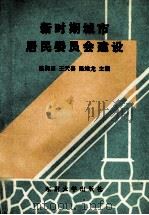 新时期城市居民委员会建设（1991 PDF版）
