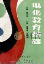 电化教育基础（1991 PDF版）