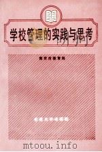 学校管理的实践与思考（1993 PDF版）