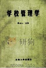 学校管理学（1989 PDF版）