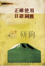 正确使用日语词汇（ PDF版）