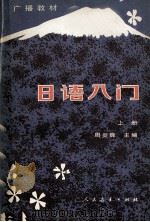 日语入门  上（1982 PDF版）
