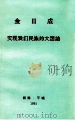 金日成  实现我们民族的大团结（1991 PDF版）