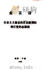 金正日 社会主义建设的历史教训和我们党的总路线 1992 PDF电子版封面