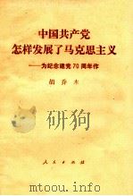 中国共产党怎样发展了马克思主义 为纪念建党七十周年作 1991 PDF电子版封面 7010011087 胡乔木著