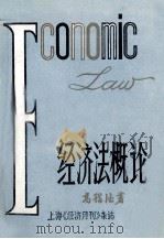 经济法概论  上（1985 PDF版）