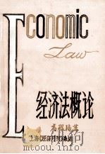 经济法概论 下 1985 PDF电子版封面 高程德著